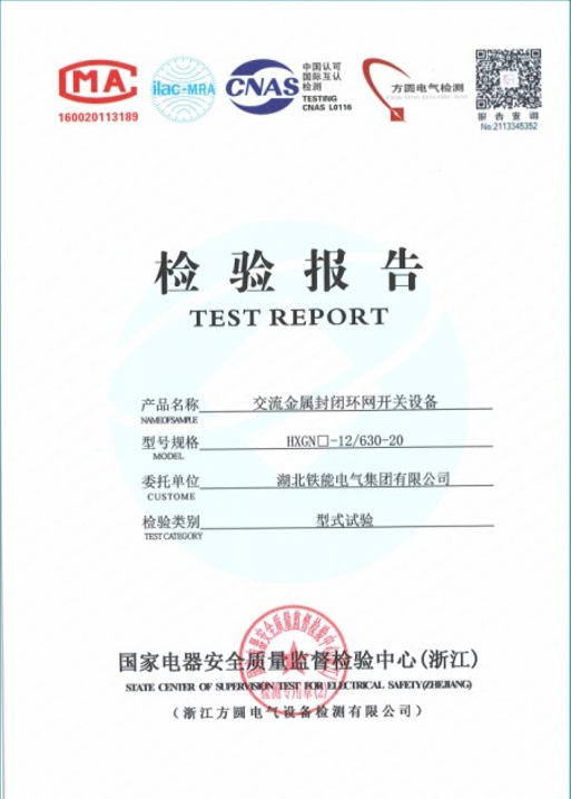 HXGN-12-630-20型式試驗(yàn)報(bào)告.png