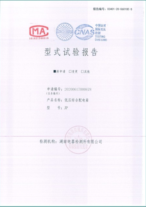 JP-630A低壓綜合配電箱型式試驗報告.png