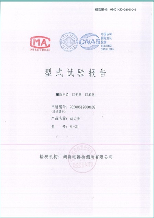 XL-21-630A,400A動(dòng)力柜型式試驗(yàn)報(bào)告.png