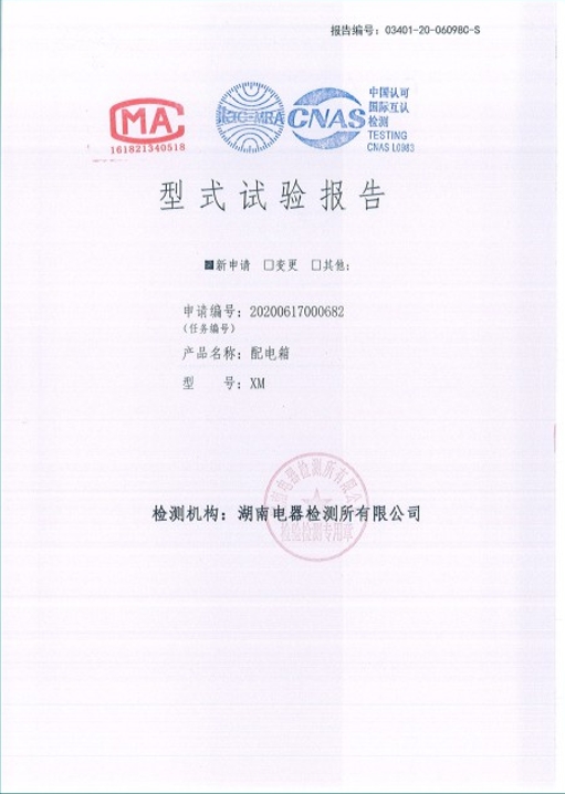 XM-250A配電箱型式試驗(yàn)報(bào)告.png